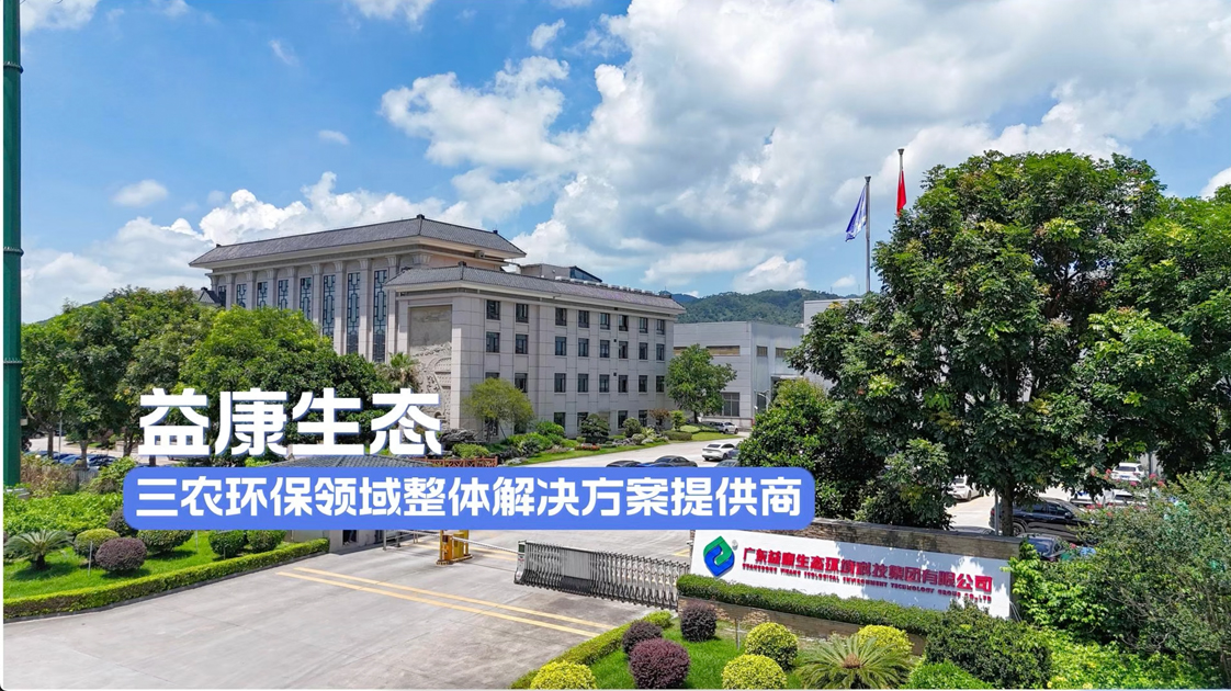 益康生態：一站式破解養殖環保行業難題